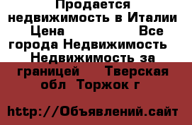 Продается недвижимость в Италии › Цена ­ 1 500 000 - Все города Недвижимость » Недвижимость за границей   . Тверская обл.,Торжок г.